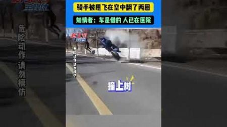 摩托車壓彎失敗撞樹，騎手被甩飛在空中翻了兩圈。知情者：車是借的 人已在醫院#道路千萬條安全第壹條 #真實事件 #奇聞趣事 #新聞 #shorts