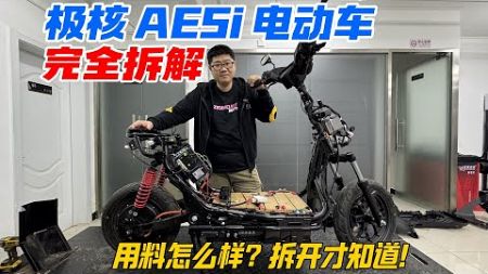 極核AE5i電動車完全拆解！用料怎麽樣？拆開才知道︱姜大濕