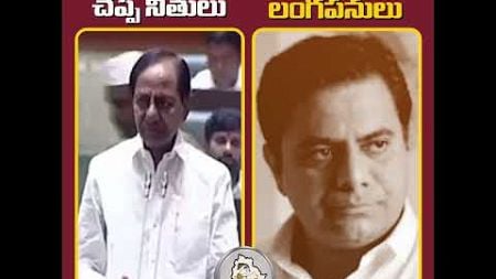 దొరలు చెప్పే నీతులవి, చేసే పనులివీ || #brs #kcr #kcrnews #ktr #politics #telangana #shorts #yt