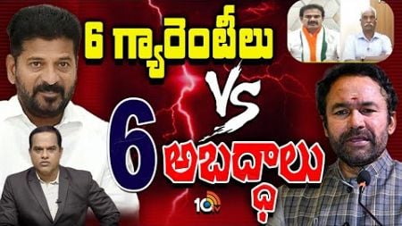 Congress Vs BJP | Telangana Politics | తెలంగాణలో కాంగ్రెస్‌-బీజేపీ మధ్య మాటల యుద్ధం | 10TV