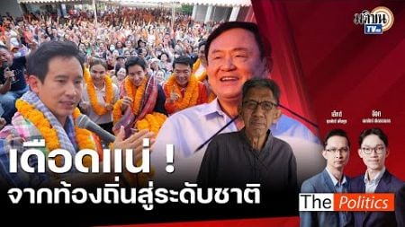 (RERUN) The Politics 18 พ.ย. 67 I เดือดแน่! จากท้องถิ่นสู่ระดับชาติ สนทนา ธเนศวร์ เจริญเมือง