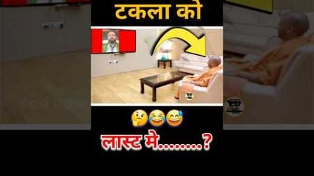 योगी आदित्यनाथ टकला को🤣😅😂 ||#shorts #short #modi #funny #politics #news #rahulgandhi #Elections #rjd