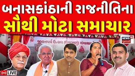 Vav Bye-Election News LIVE | બનાસકાંઠાની રાજનીતિના સૌથી મોટા સમાચાર | Banaskantha Politics | News18