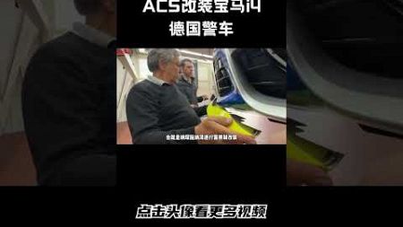 ACS改装宝马i4德国警车#汽车 #科普 #car