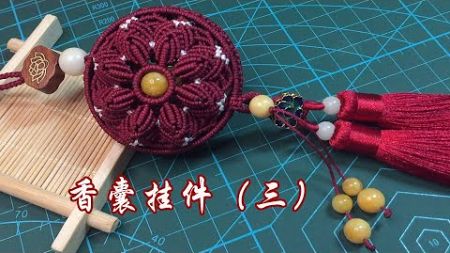 编绳 绳结 香囊汽车挂件教程3 Braiding rope knot sachet car pendant tutorial 3