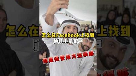 外贸技巧分享#汽车 #跨境电商 #独立站 #facebook #私域流量 #外贸