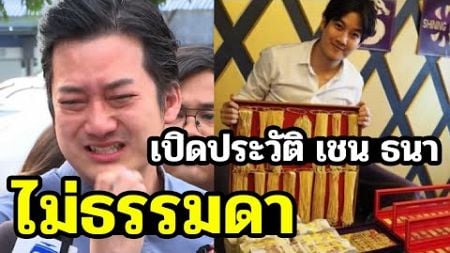 เปิดประวัติ เชน ธนา กับธุรกิจที่ไม่ธรรมดา