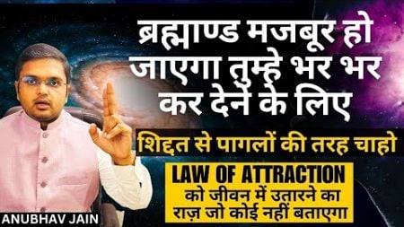 LAW OF ATTRACTION को जीवन में उतारने का वो राज़ जो कोई नहीं बताएगा | शिद्दत से चाहो सब मिलेगा |