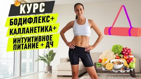 КУРС БОДИФЛЕКС + КАЛЛАНЕТИКА + ИНТУИТИВНОЕ ПИТАНИЕ + ДИЗАЙН ЧЕЛОВЕКА / 6 НЕДЕЛЬ ЗДОРОВОГО ПОХУДЕНИЯ