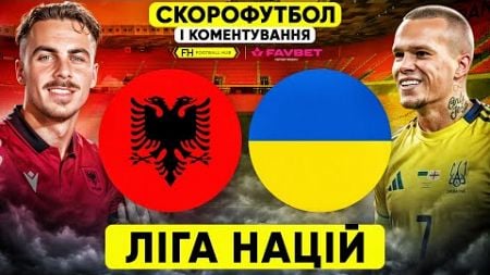 АЛБАНІЯ – УКРАЇНА. Скорофутбол і коментування. ЛІГА НАЦІЙ