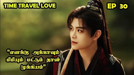 EP 30 | ❤️Time Travel Love ❤️ #cdrama #SNTLove #Love #SNTReset