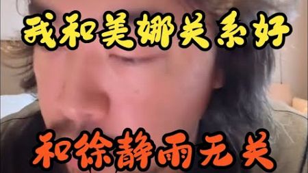 【峰哥亡命天涯】我和美娜关系好 和徐静雨无关