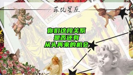 你们这段关系，是否还有从头再来的机会？#情感 #爱情 #情感分析