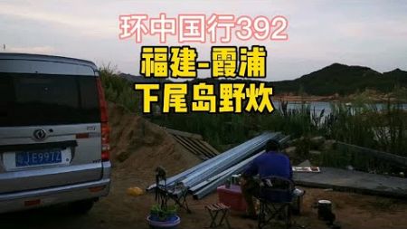 旅行日记392，万元神车东风小康露营福建宁德霞浦安逸小渔村