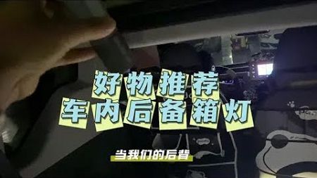 挂钩手电筒还有三个身份，露营灯，危险警示灯，后备箱灯推荐#车载好物 #后备箱灯 #露营灯 #车品好物分享