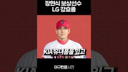 [오피셜] 장현식 보상선수는 &#39;1차지명&#39; LG 강효종 #sports