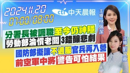 【11/20即時新聞】分署長被調職「至今仍神隱」「勞動部淪慣老闆」3錯釀悲劇｜國防部擬讓「不適服」官兵再入營 前空軍中將「警告可怕結果」｜林佩潔/劉又嘉 報新聞20241120@中天新聞CtiNews