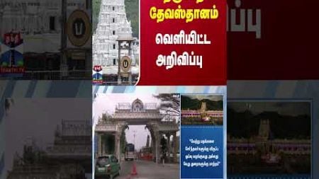 திருப்பதி தேவஸ்தானம் வெளியிட்ட அறிவிப்பு