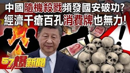 中國「隨機殺戮」頻發國安破功？ 經濟千瘡百孔「消費牌」也無力！-姚惠珍 徐俊相《57爆新聞》20241119-1