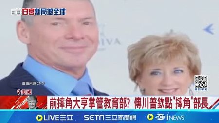 曾嗆廢除教育部! 傳川普欽點WWE前CEO麥馬洪任教育部長 砸錢出頭天? 美NGO:麥馬洪是共和黨主要捐款人│記者 劉玨妤│國際焦點20241120│三立新聞台