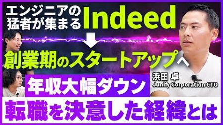 給与と福利厚生に恵まれたIndeedからなぜ創業期のスタートアップに転職することを決意したのか？