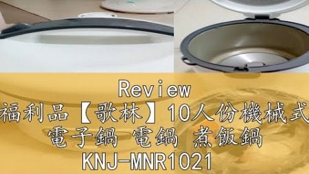 Review 福利品【歌林】10人份機械式 電子鍋 電鍋 煮飯鍋 KNJ-MNR1021