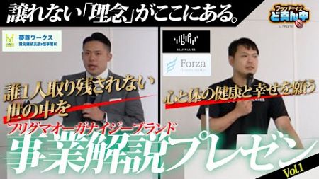 就労支援B型事業の「夢尊ワークス」フィットネス事業の「ビートピラティス/フォルツア」フリグマオーガナイジーから2ブランドの事業解説プレゼンを大公開！