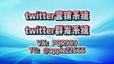 #推特 #推特twitter营销 推特群发，twitter群发，推特协议群发，twitter精聊系统，支持免费测试体验，{币圈/游戏/棋牌/网红博主/商城投资/招聘/区块链 TG@apple22666