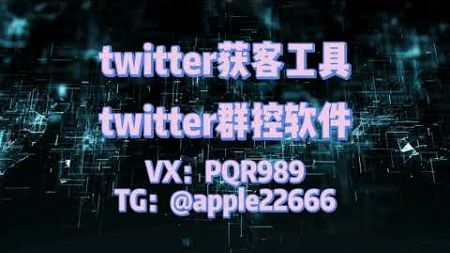 #推特 #推特twitter营销 推特群发，twitter群发，推特协议群发，twitter精聊系统，支持免费测试体验，{币圈/股票/金融/交友/游戏/棋牌/招聘/区块链 TG@apple22666