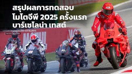 [MotoGP Test] สรุปผลเทสต์ครั้งแรก โมโตจีพี 2025 &quot;มาร์เกซ&quot; ควบทีมโรงงาน &quot;ก้อง-สมเกียรติ&quot; สู้ได้