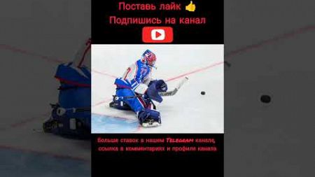 Прогноз на хоккей на сегодня 19.11.2024, КХЛ, Лада - ЦСКА! #shorts #спорт #топ #hockey #sports #цвбп