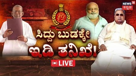 LIVE | ED Drills Siddaramaiah&#39;s brother-in-law for 5 hours | ಸಿಎಂ, ಸಿಎಂ ಪತ್ನಿ ವಿಚಾರಣೆ ಫಿಕ್ಸಾ? | MUDA