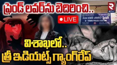 త్రీ ఇడియట్స్‌ గ్యాంగ్‌రేప్‌ 🔴LIVE : Law Student Gang-Rape Incident | Vizag | RTV