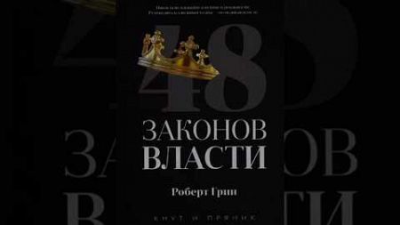 Закон 20 - Книга: «48 законов власти» #психология #48законоввласти #робертгрин #манипуляция #книга