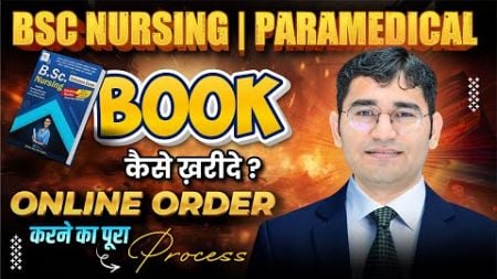 VIJAY EDUCATION BSC NURSING BOOK कैसे ख़रीदे | VIJAY EDUCATION BOOK | BSC NURSING ENTRANCE EXAM BOOK