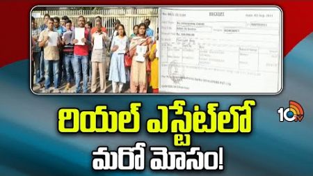 Suvarnabhoomi Real Estate Scam in Hyderabad | సువర్ణభూమి ఇన్‌ఫ్రా డెవలపర్స్‌పై బాధితుల ఫిర్యాదు