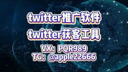 #推特 #推特twitter营销 推特群发，twitter群发，推特协议群发，twitter精聊系统，支持免费测试体验，{币圈/游戏/棋牌/网红博主/商城投资/招聘/区块链 TG@apple22666