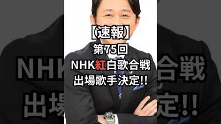 第75回 NHK紅白歌合戦 出場歌手決定!