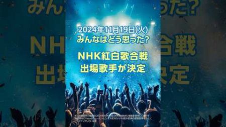 【今日のニュースとコメント】NHK紅白歌合戦、出場歌手が決定（11月19日）#yahooニュース