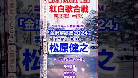 📺第75回「NHK紅白歌合戦」出場歌手一覧🎵#紅白 #紅白歌合戦 #NHK #大晦日 #松原健之「#金沢望郷歌2024」#能登復興 #奇跡のクリスタルボイス #紅白出て #初出場 #演歌歌手