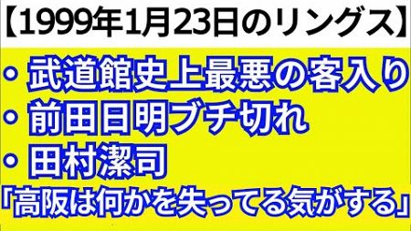 【バウトレビュー】1999年1月23日のリングス【武道館史上最悪の客入り・前田日明ブチ切れ・田村潔司「高阪は何か足りない」】