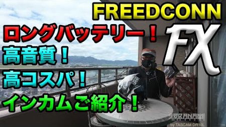 【Freedconn FX (ロングバッテリー！高コスパインカム)ご紹介！】空波レビュー！