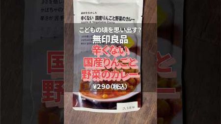 【レビュー】りんごと野菜の魅力🍎無印良品辛くない国産りんごと野菜のカレーを食べた感想はいかに！ #shorts #カレー #レビュー #グルメ #無印良品