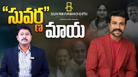 &quot;సువర్ణ” మాయ | Case Filed on Suvarnabhoomi Infra Developers | Real Estate | Ram Charan | Aadhan