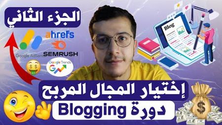 2.Blogging Course | Niches إختيار المجال المربح