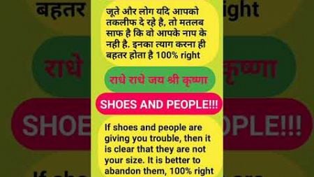 जिंदगी का सबक: जूते और लोग | Life Lesson: Shoes and People 👣 #radheradhe #lifelessons #krishna #usa