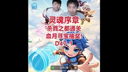 【灵魂序章D47-1】杀戮之都通关，血月寻宝抽奖！