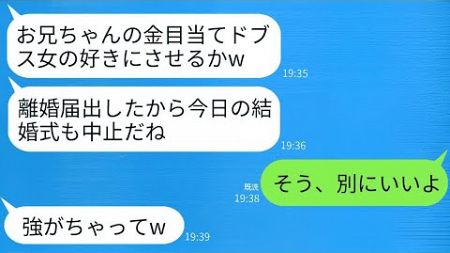 兄嫁である私を金目当てだと決めつけ、結婚式当日に離婚届を出した義妹は「ブスは兄に近づくな」と言った。私が式を中止したら、義妹は大変な目に遭った。