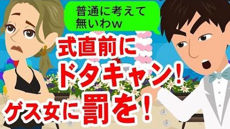 【LINE】式直前に結婚をドタキャンして逃げた元カノから復縁要求→金目当てのゲス女に罰が下るww【スカッと】