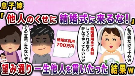 【2ch修羅場スレ】 息子嫁「他人のくせに結婚式に来るな！」→望み通り一生他人を貫いたった結果ｗ【伝説のスレ】【ざまぁw】